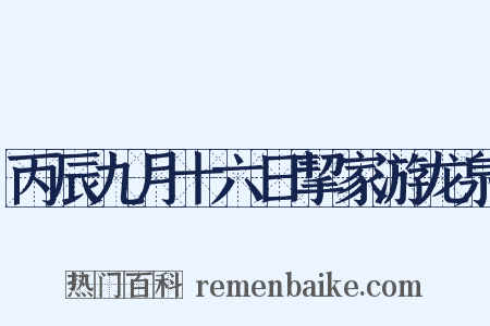 丙辰九月十六日挈家游龙泉是什么意思的图片